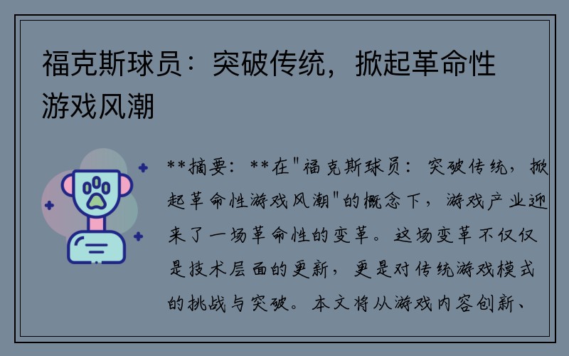 福克斯球员：突破传统，掀起革命性游戏风潮