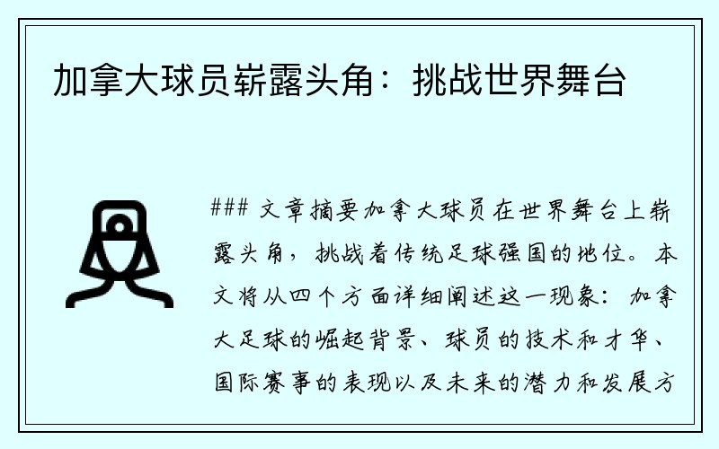 加拿大球员崭露头角：挑战世界舞台