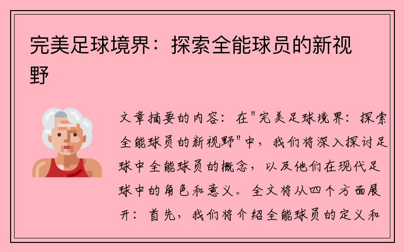 完美足球境界：探索全能球员的新视野