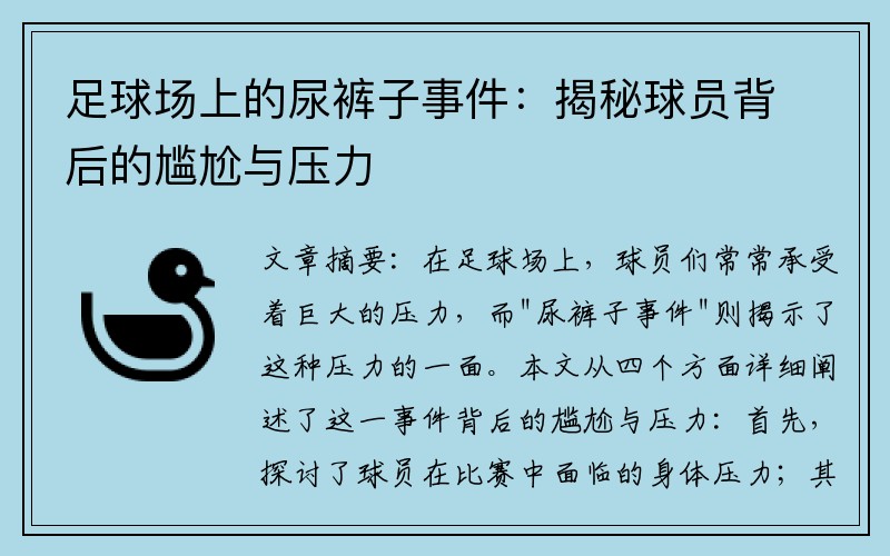 足球场上的尿裤子事件：揭秘球员背后的尴尬与压力