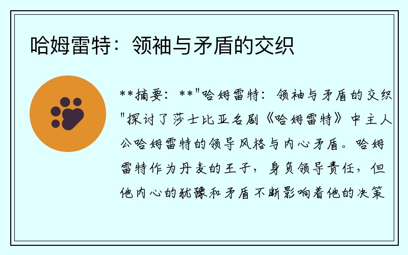 哈姆雷特：领袖与矛盾的交织