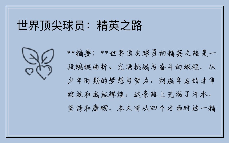 世界顶尖球员：精英之路