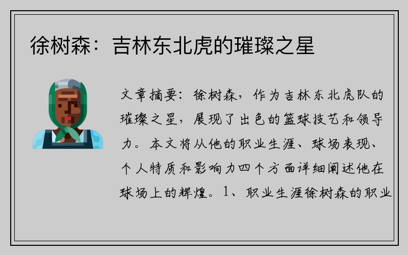 徐树森：吉林东北虎的璀璨之星