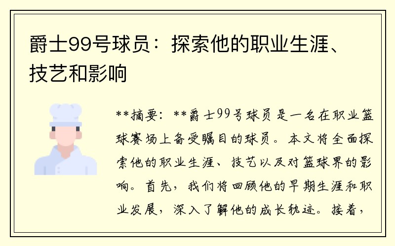 爵士99号球员：探索他的职业生涯、技艺和影响