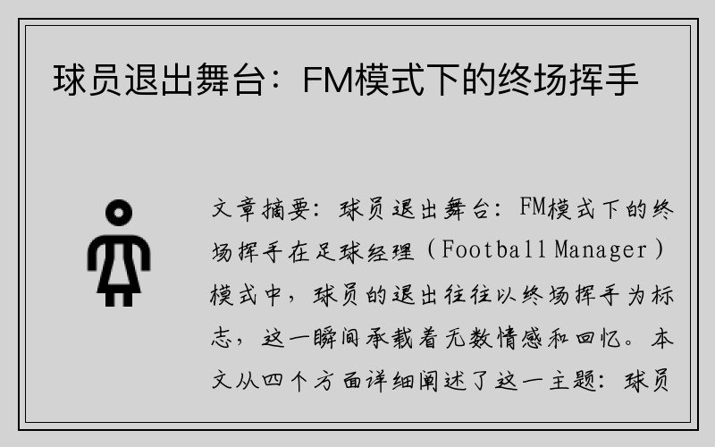 球员退出舞台：FM模式下的终场挥手