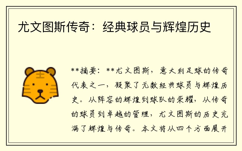尤文图斯传奇：经典球员与辉煌历史