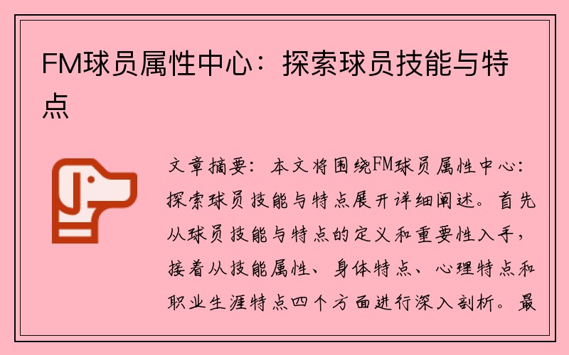 FM球员属性中心：探索球员技能与特点