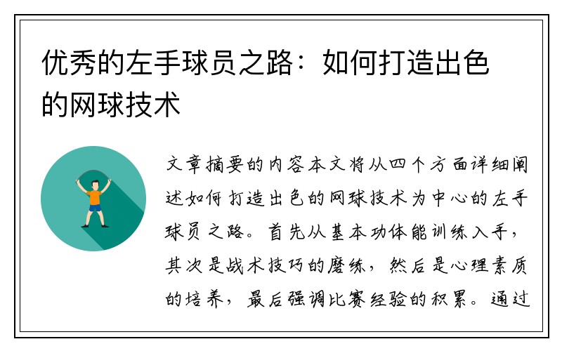 优秀的左手球员之路：如何打造出色的网球技术