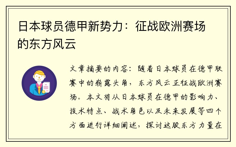 日本球员德甲新势力：征战欧洲赛场的东方风云