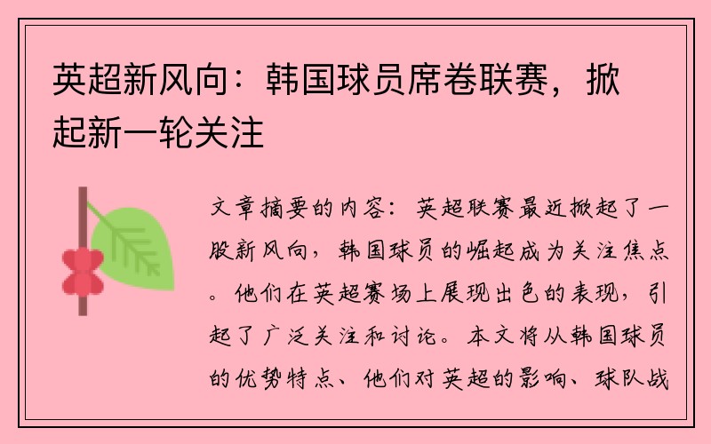 英超新风向：韩国球员席卷联赛，掀起新一轮关注