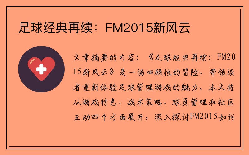 足球经典再续：FM2015新风云