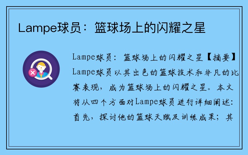 Lampe球员：篮球场上的闪耀之星