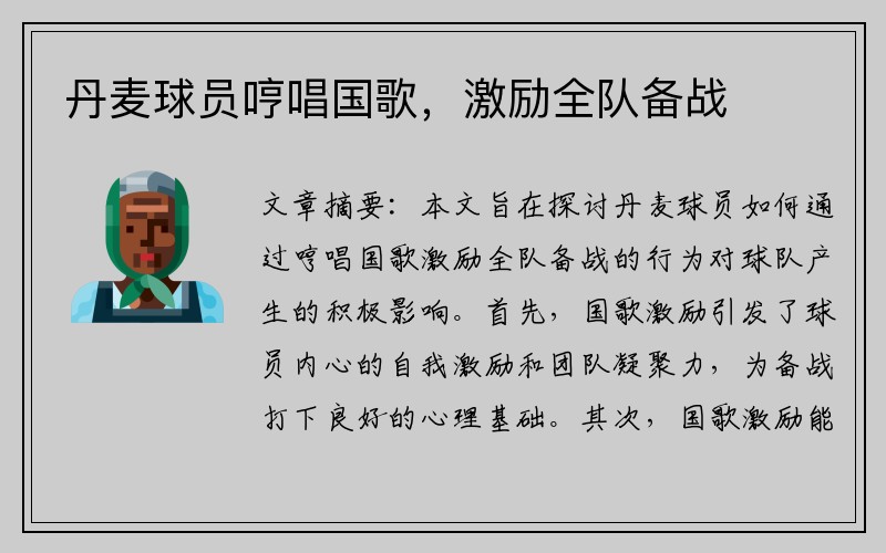丹麦球员哼唱国歌，激励全队备战