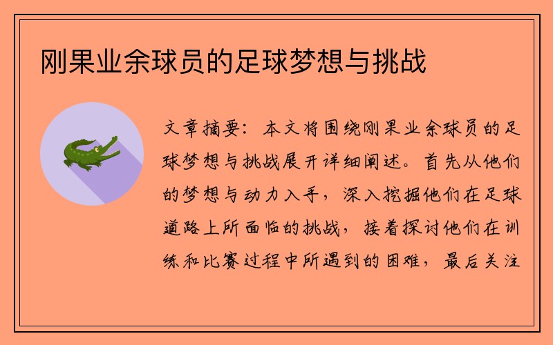 刚果业余球员的足球梦想与挑战