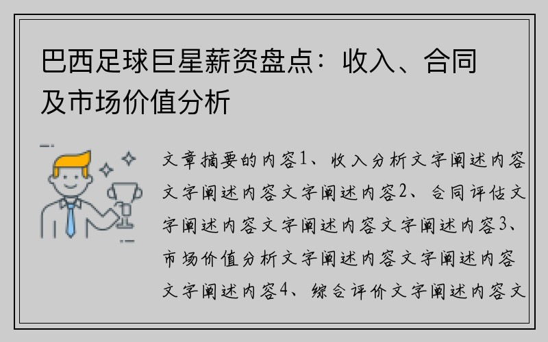巴西足球巨星薪资盘点：收入、合同及市场价值分析