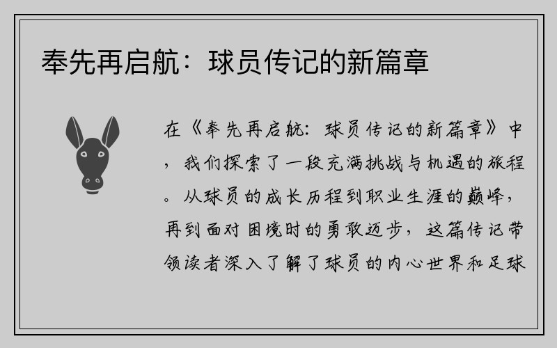 奉先再启航：球员传记的新篇章