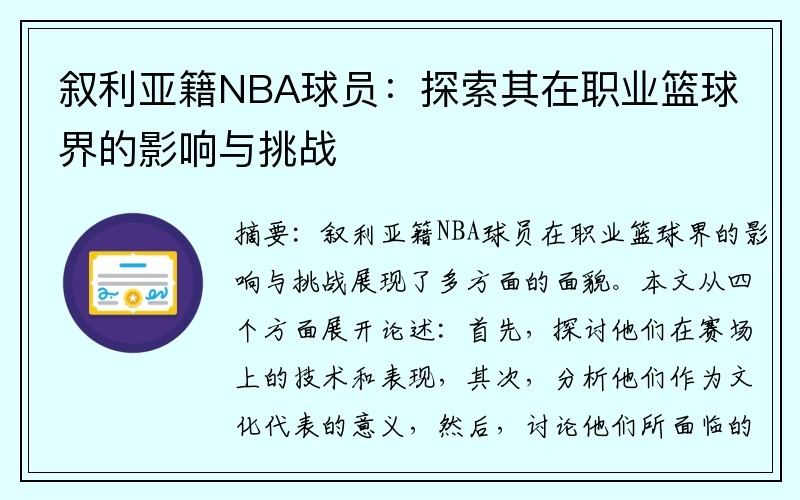 叙利亚籍NBA球员：探索其在职业篮球界的影响与挑战