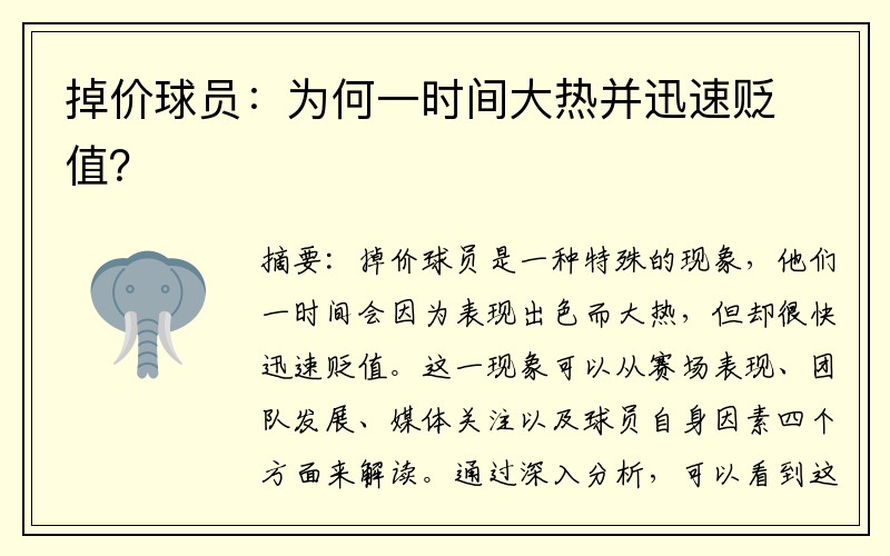 掉价球员：为何一时间大热并迅速贬值？