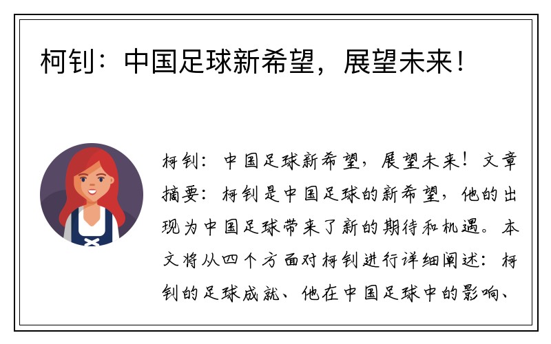 柯钊：中国足球新希望，展望未来！