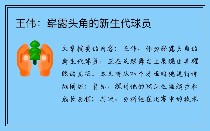 王伟：崭露头角的新生代球员