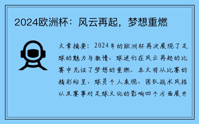 2024欧洲杯：风云再起，梦想重燃