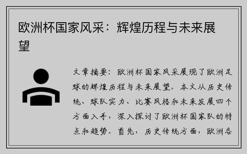 欧洲杯国家风采：辉煌历程与未来展望