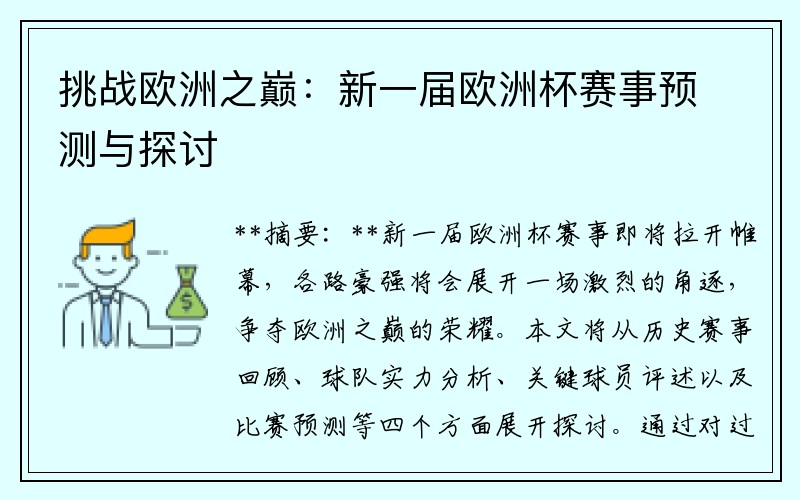 挑战欧洲之巅：新一届欧洲杯赛事预测与探讨
