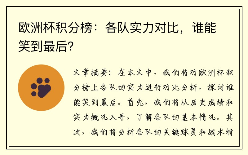 欧洲杯积分榜：各队实力对比，谁能笑到最后？