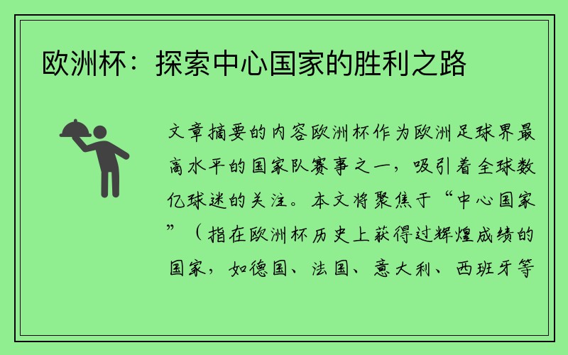欧洲杯：探索中心国家的胜利之路