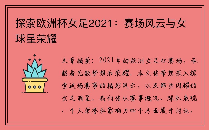 探索欧洲杯女足2021：赛场风云与女球星荣耀