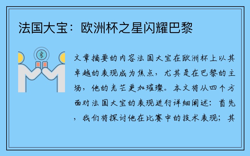 法国大宝：欧洲杯之星闪耀巴黎