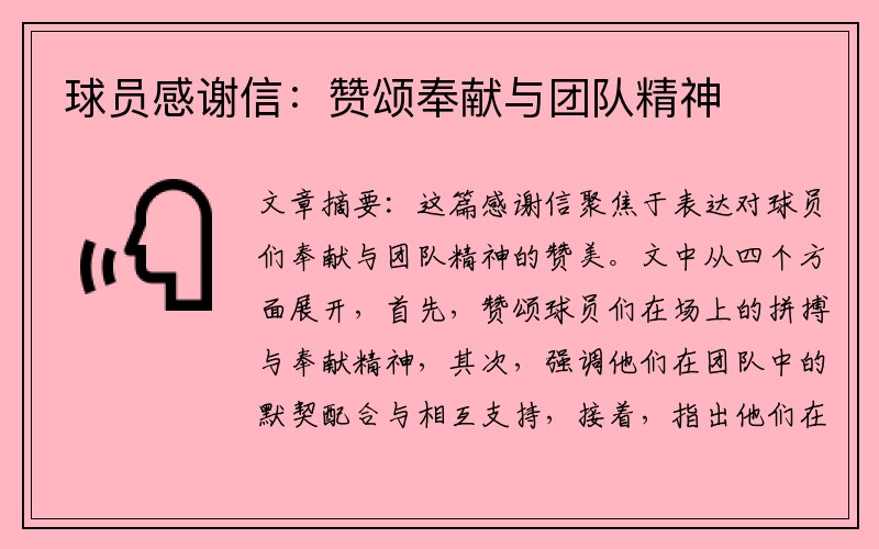 球员感谢信：赞颂奉献与团队精神