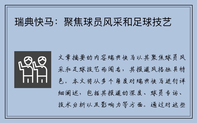 瑞典快马：聚焦球员风采和足球技艺