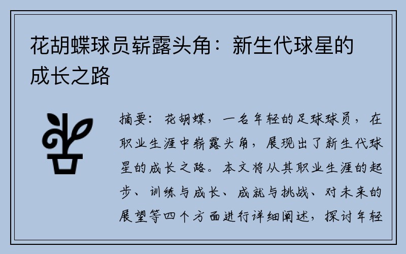 花胡蝶球员崭露头角：新生代球星的成长之路
