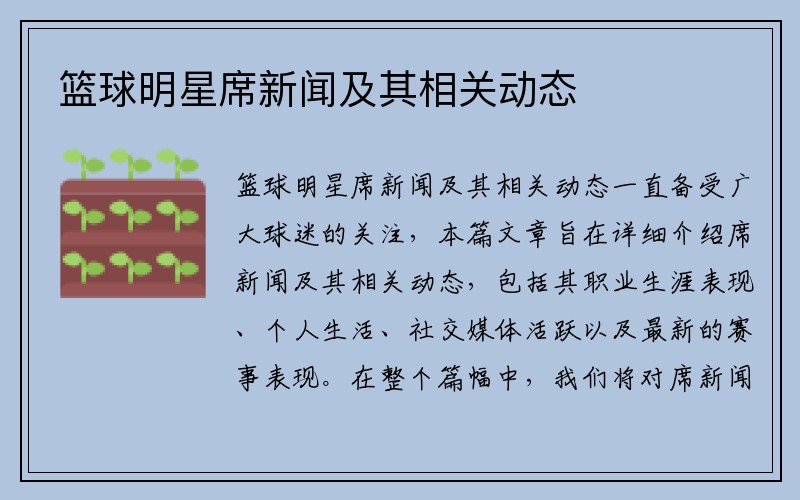 篮球明星席新闻及其相关动态