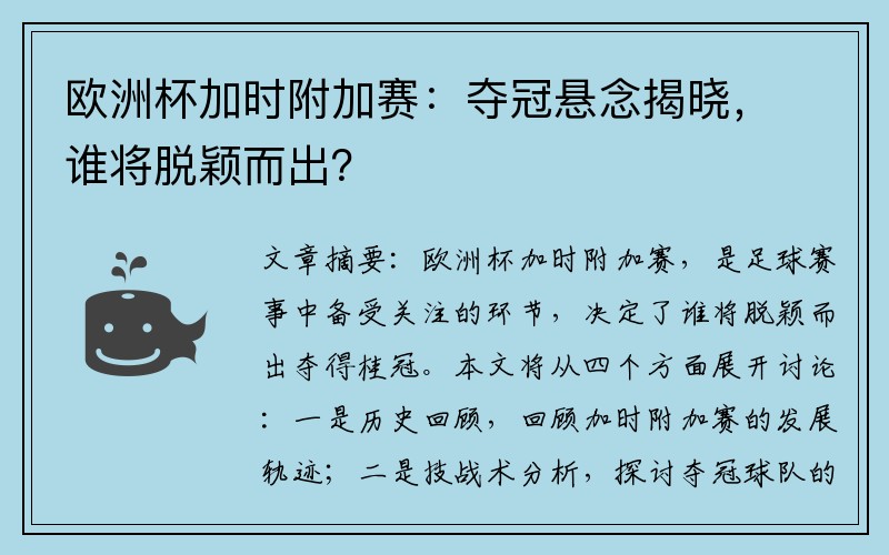 欧洲杯加时附加赛：夺冠悬念揭晓，谁将脱颖而出？