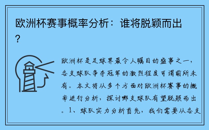 欧洲杯赛事概率分析：谁将脱颖而出？