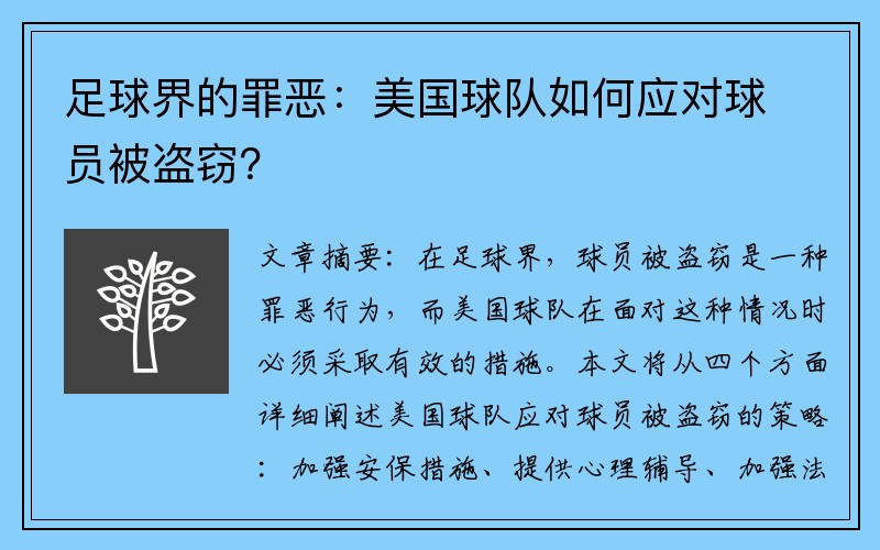 足球界的罪恶：美国球队如何应对球员被盗窃？