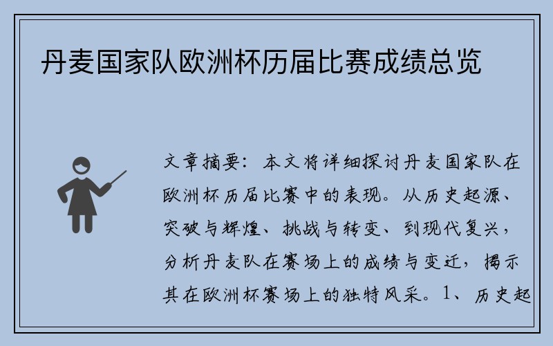 丹麦国家队欧洲杯历届比赛成绩总览
