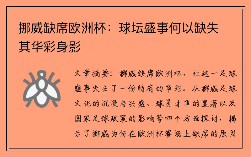 挪威缺席欧洲杯：球坛盛事何以缺失其华彩身影