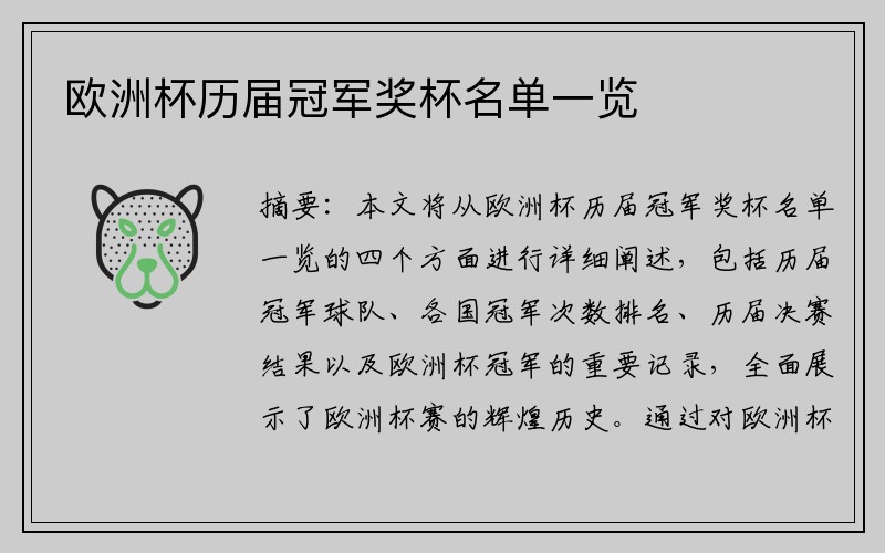 欧洲杯历届冠军奖杯名单一览