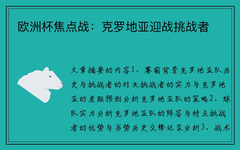 欧洲杯焦点战：克罗地亚迎战挑战者