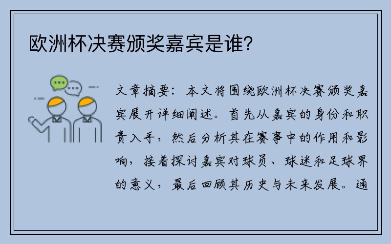 欧洲杯决赛颁奖嘉宾是谁？