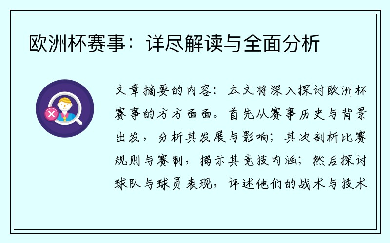 欧洲杯赛事：详尽解读与全面分析