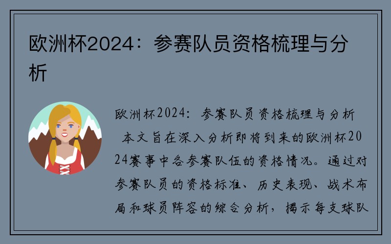 欧洲杯2024：参赛队员资格梳理与分析