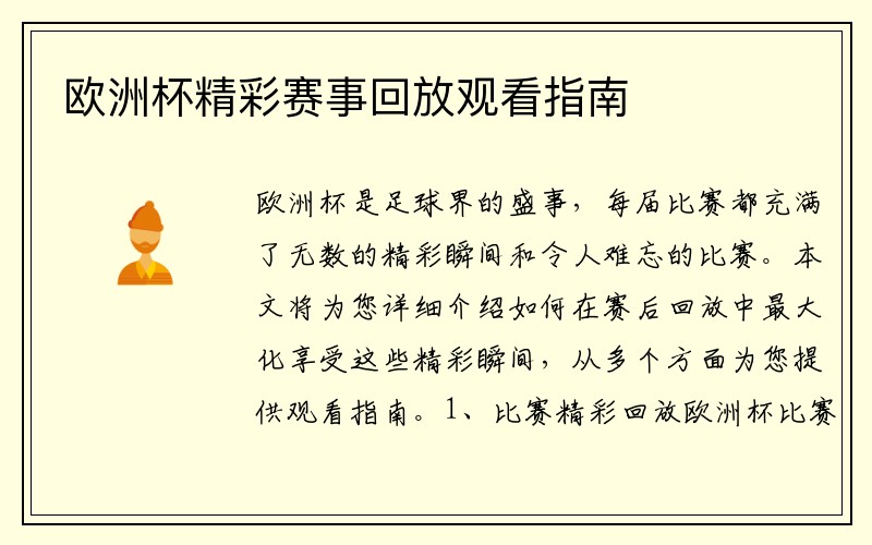 欧洲杯精彩赛事回放观看指南