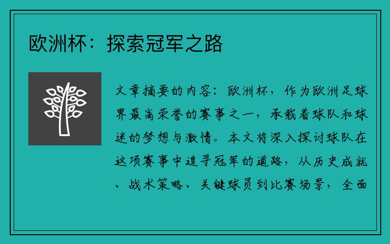 欧洲杯：探索冠军之路