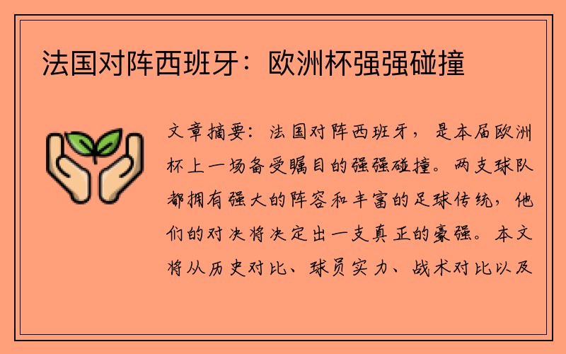 法国对阵西班牙：欧洲杯强强碰撞