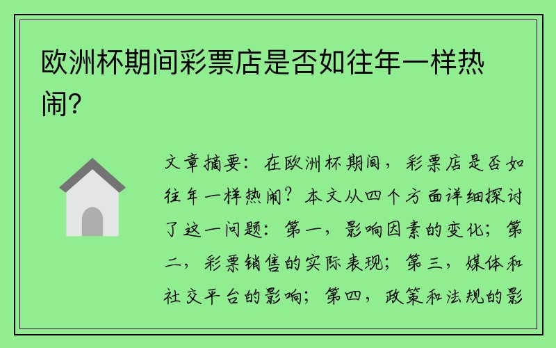 欧洲杯期间彩票店是否如往年一样热闹？