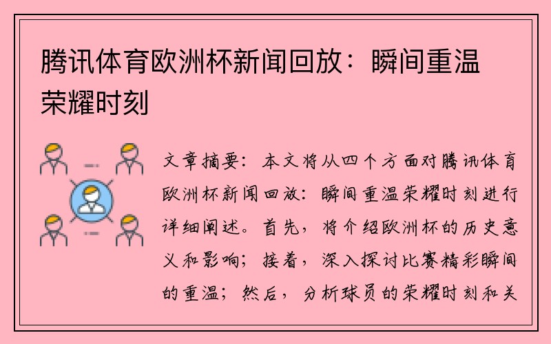 腾讯体育欧洲杯新闻回放：瞬间重温荣耀时刻
